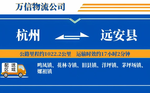 杭州到远安县物流公司