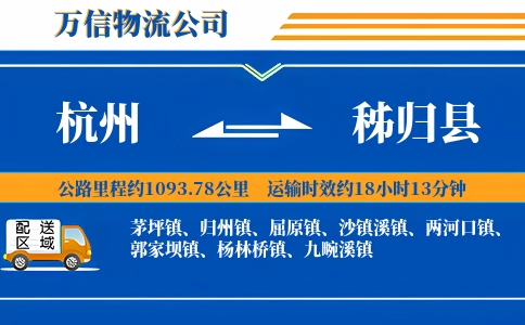 杭州到秭归县物流公司
