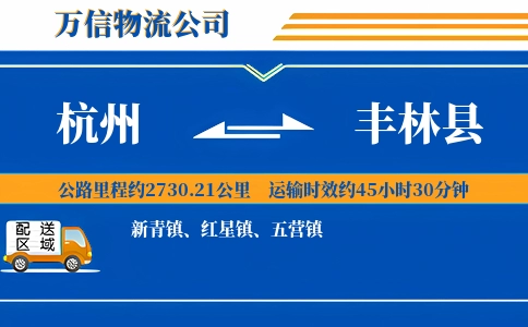 杭州到丰林县物流公司