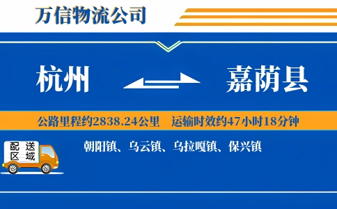 杭州到嘉荫县物流公司