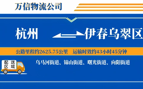杭州到伊春乌翠区物流公司