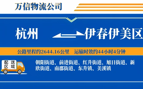 杭州到伊春伊美区物流公司