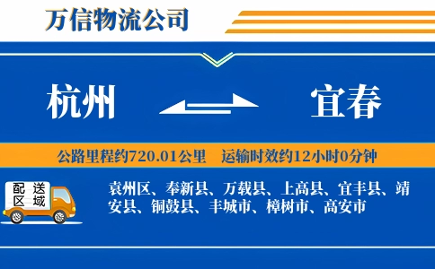 杭州到宜春物流公司