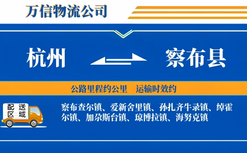 杭州到察布县物流公司