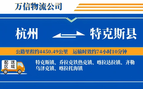 杭州到特克斯县物流公司
