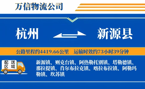 杭州到新源县物流公司