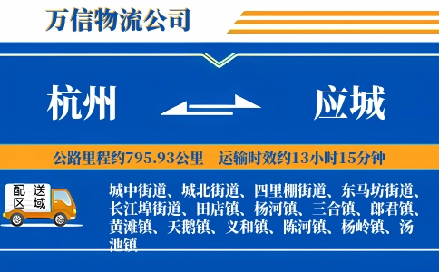 杭州到应城物流公司