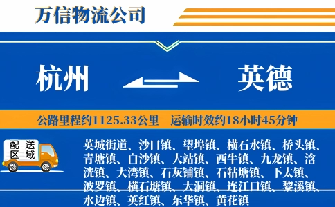杭州到英德物流公司