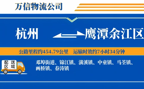 杭州到鹰潭余江区物流公司