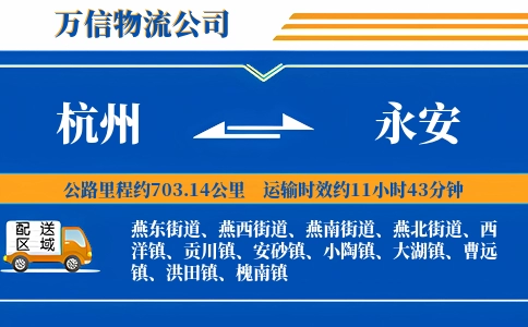 杭州到永安物流公司
