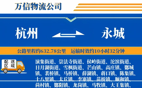 杭州到永城物流公司