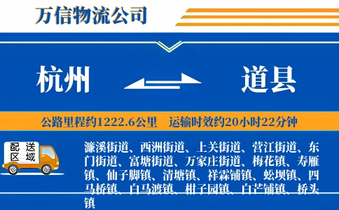 杭州到道县物流公司