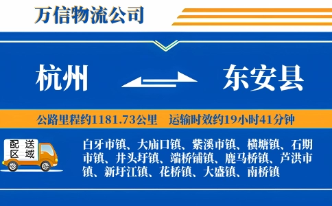杭州到东安县物流公司