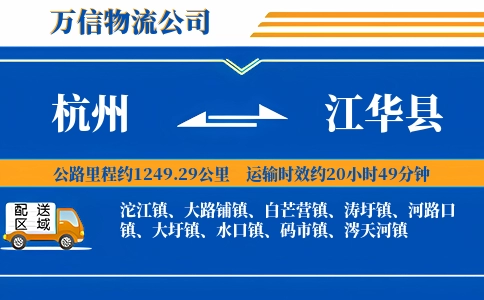 杭州到江华县物流公司