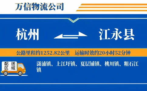 杭州到江永县物流公司