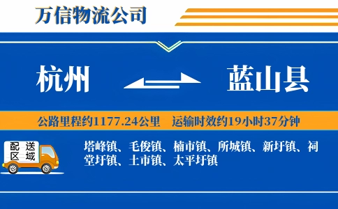 杭州到蓝山县物流公司