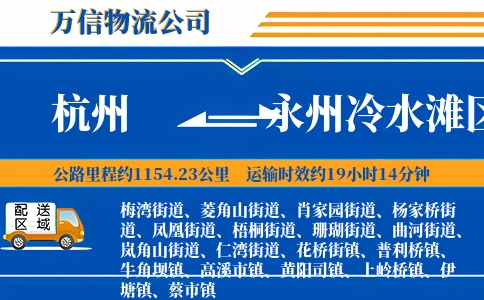 杭州到永州冷水滩区物流公司