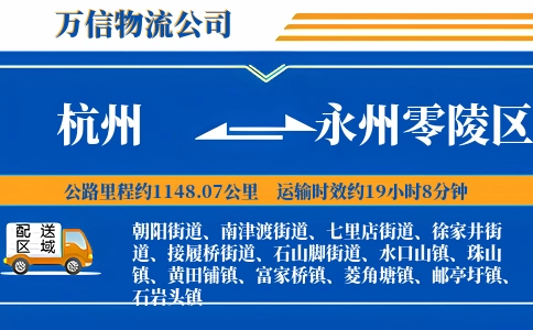 杭州到永州零陵区物流公司