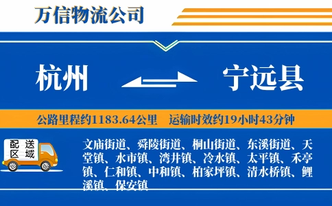 杭州到宁远县物流公司