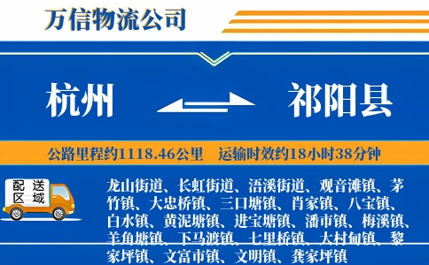 杭州到祁阳县物流公司