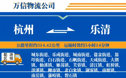 杭州到乐清物流公司