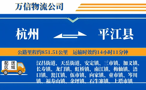 杭州到平江县物流公司
