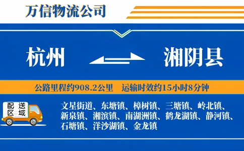 杭州到湘阴县物流公司