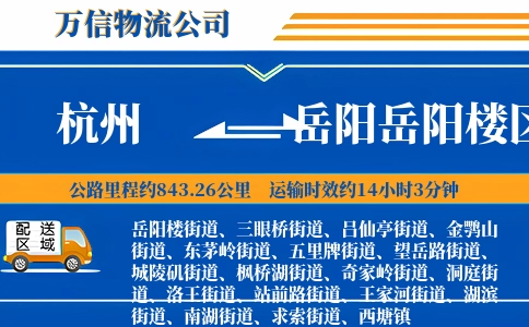 杭州到岳阳岳阳楼区物流公司
