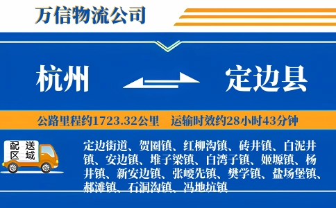杭州到定边县物流公司