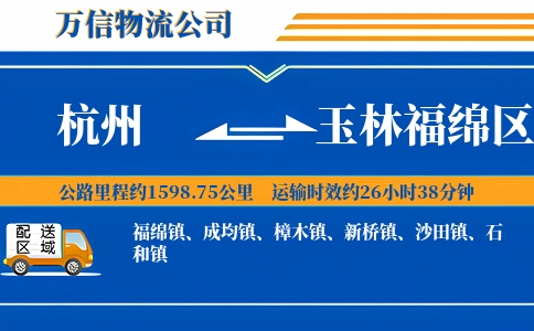 杭州到玉林福绵区物流公司