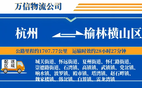 杭州到榆林横山区物流公司
