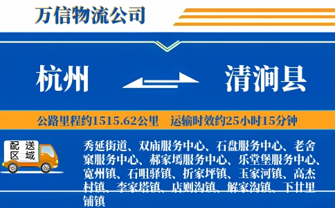 杭州到清涧县物流公司