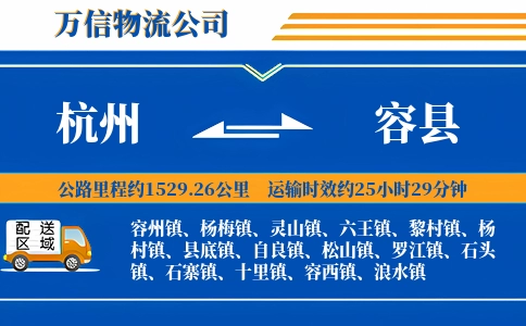 杭州到容县物流公司