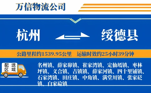 杭州到绥德县物流公司