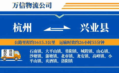 杭州到兴业县物流公司