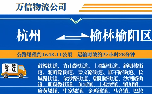 杭州到榆林榆阳区物流公司