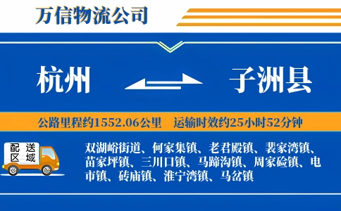杭州到子洲县物流公司