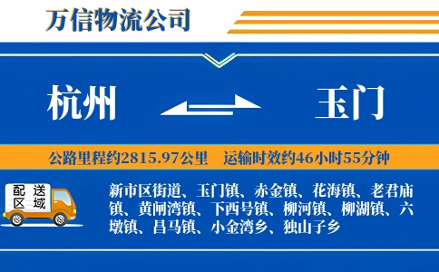杭州到玉门物流公司