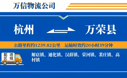 杭州到万荣县物流公司