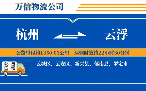 杭州到云浮物流公司