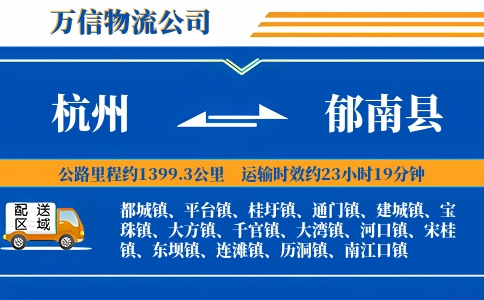 杭州到郁南县物流公司