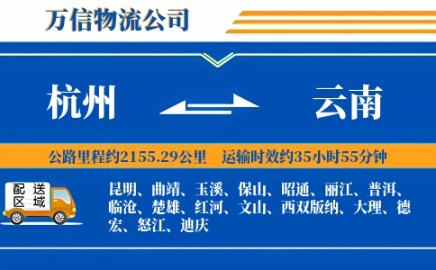 杭州到云南物流公司