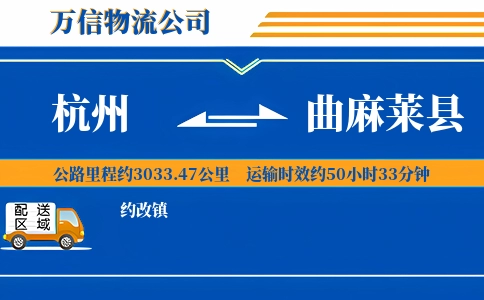 杭州到曲麻莱县物流公司
