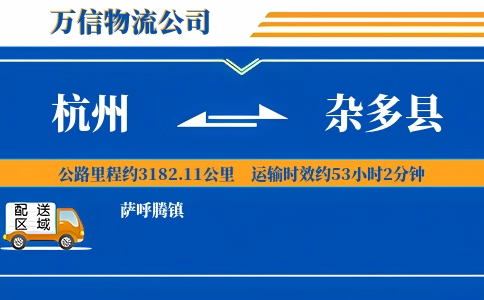 杭州到杂多县物流公司