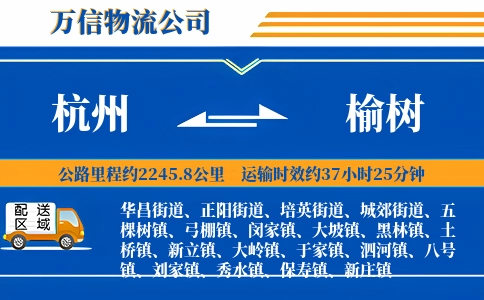 杭州到榆树物流公司