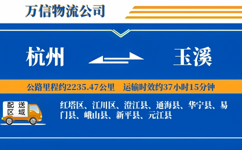杭州到玉溪物流公司