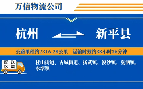 杭州到新平县物流公司