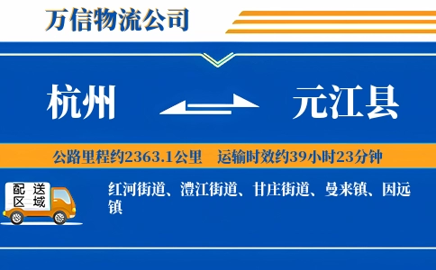 杭州到元江县物流公司