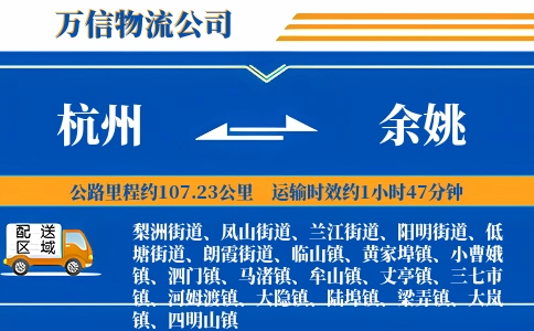 杭州到余姚物流公司