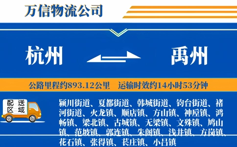 杭州到禹州物流公司